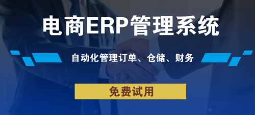 電商erp如何幫助促銷(xiāo)