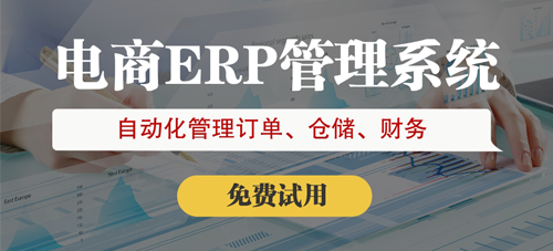 如何高效使用電商erp系統(tǒng)？