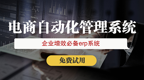電商ERP實(shí)現(xiàn)多平臺(tái)無縫對(duì)接