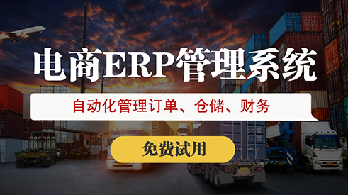 電商進(jìn)銷存軟件實(shí)現(xiàn)銷售數(shù)據(jù)分析功能