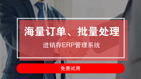 北京電商ERP系統(tǒng)一年使用費用多少