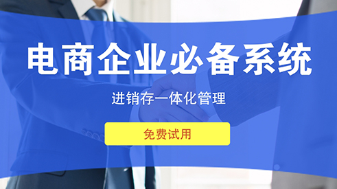 電商ERP實(shí)現(xiàn)訂單生命周期全程跟蹤