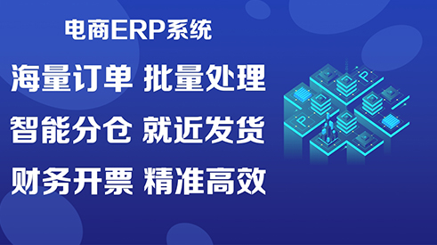 電商ERP系統(tǒng)實(shí)現(xiàn)訂單與庫(kù)存一體化管理g
