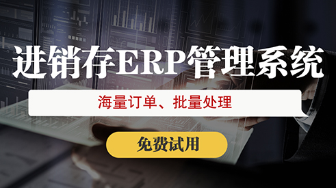一線城市好用的進(jìn)銷存系統(tǒng)推薦